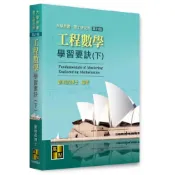 (店+)【高點】工程數學學習要訣(下) (21版) 劉明昌 9786264111515
