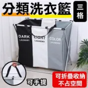 【松果購物】《居家宿舍》三格分類洗衣籃 分格分類 北歐布藝可折疊髒衣簍 髒衣籃 分類收納袋