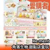 日本正版 Re-ment 角落生物 甜點店 盒玩 公仔 模型 甜點 洋菓子 禮物 玩具【愛購者】