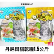  貓飼料》丹尼爾貓飼料1.5kg～超取1單限3包 （2款可任選） 貓飼料 台灣製造 鱒魚+雞肉 鮭魚+雞肉 貓食