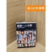 雷根二手書店 【雷根360免運】【送贈品】惠普人才學：25位前惠普經理人談惠普經驗 #七成新【Q-J455】