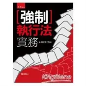 強制執行法實務（精） 盧江陽 著 五南 出版