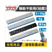 (店+)【YOYO汽車工具】貼鐵 貼式 平衡塊 CSSC 鐵製 鉛子黏 鉛塊 輪胎 配重 鐵片 鐵塊 配重塊 5g 2.5g