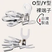 含稅發票 2到14平方 連接器 電線 電纜 O型 Y型裸端子 Y型端子 開口端子 裸端子 壓著端子 壓接端子 端子 U型