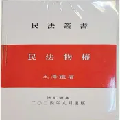 (店+)[王澤鑑~書本熊] 民法物權(202408)  王澤鑑 9787770284328