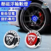 台灣現貨JAGUAR捷豹XE懸磁浮自發光輪轂燈  適用於捷豹XF F-PACE磁懸浮定標發光輪轂蓋燈改裝『小叮噹車品』