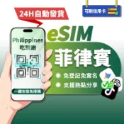 【寰宇通訊】菲律賓eSIM｜高速上網 24H自動發貨1秒取件 網卡 菲律賓網卡 宿霧 esim菲律賓 吃到飽