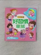 【露天書寶二手書T7/兒童文學_WFC】好習慣童謠_蒼弘萃執行主編 ; 小紅花童書工作室圖畫繪製