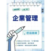 企業管理歷屆題庫(台電/中油/台水/臺鐵/郵局等國營事業招考適用)(微讀編輯群) 墊腳石購物網