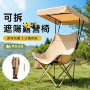 時尚家居 免運 可開發票 公司貨 🏕️戶外納涼 可拆遮陽露營椅 戶外折疊椅 高背包覆 600D牛津布 140公斤承重 野餐釣魚休閒椅工廠直銷 售後保障 全館折扣 店長新品推薦 6s87