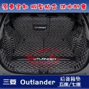 臺灣現貨三菱Outlander後備箱墊 行李箱墊 尾箱墊 Outlander全包圍後車廂墊 後箱墊 五座七座 適用墊