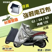 【蓋方便】輕巧強韌版雙層防水曬機車罩《光陽 KYMCO》G3/G4/G5奔騰 125