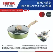 (店+)小資族必備！【Tefal法國特福】煮FUN系列22CM不沾鍋深平底鍋_加蓋 抹茶綠 賣場三色可選 限量福利品