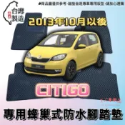 【T.C車用品】🚚可超取 Skoda 13年以後 CITIGO 專用 EVA蜂巢式防水腳踏墊 脚踏板 耐磨集塵