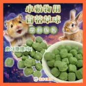 香香毛寶貝🎈 小動物苜蓿草球 單個販售 兔子零食 兔子磨牙 草餅 磨牙球 磨牙草餅 草棒 磨牙 兔用 天竺鼠 豚鼠 龍貓