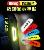 【瑞華數位】汽車安全反光貼紙(1組4張) open 鑽石級反光 開門防撞 警示貼紙 夜間警示