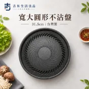 【台灣製】韓式排油烤盤 31.5cm｜圓形不沾烤肉盤 螺旋導油槽 家用燒烤盤 露營烤盤