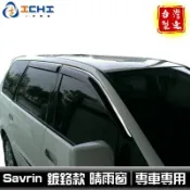 savrin晴雨窗 【鍍鉻款】/適用於 savrin晴雨窗 savrin 晴雨窗 幸福力晴雨窗 三菱晴雨窗 台灣製