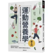 運動營養學超入門（全新修訂版）【金石堂】