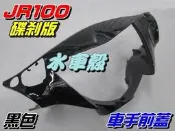 【水車殼】光陽 JR100 車手前蓋 一般色 黑色 碟剎 $380元 JR 碟煞 龍頭蓋 車手蓋 把手蓋 全新副廠件