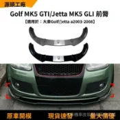 【高端訂製】適用福斯高爾夫5 golf mk5 gti Jetta gli 03-08款前下巴前剷改裝件