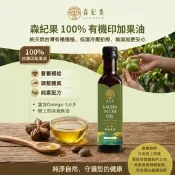 【生活市集】【森紀果】100%有機冷壓印加果油(250ml/瓶〉