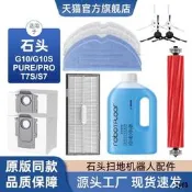 適用於石頭掃地機配件g10/g10s集塵袋滾刷拖布過濾網清潔液耗材