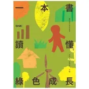 【電子書】一本書讀懂綠色成長