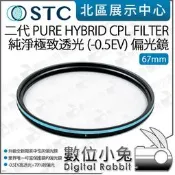 【STC 二代 PURE HYBRID CPL 偏光鏡 67mm】偏光鏡 純淨極致透光 CPL鏡 可當保護鏡