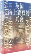 【三民網路書店】英國海上霸權的興衰（簡體書） 作者：(英)保羅‧肯尼迪