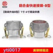 🔥歡迎選購🔥鋁閤金 鋁合金快速接頭 D型內絲陰端 B型外絲陰端消防車油罐車灑水車配件