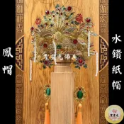 (店+)【聖靈光佛具】水鑽 紙帽 鳳帽(附帽秋)  神明帽 按金 鳳帽 鳳冠 王母娘娘/瑤池金母/九天玄女/註生娘娘/臨水夫人