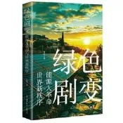 正版 - 綠色劇變：能源大革命與世界新秩序 碳中和時代，國際能源政治的大轉向、大機遇和大挑戰。 - 張銳
