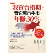 【momoBOOK】我買台指期 管它熊市牛市 年賺30％(電子書)