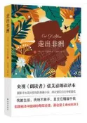 走出非洲 卡倫.布里克森 著 周國勇 張鶴 譯 2021-1 譯林出版社