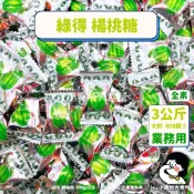 🥬全素【 綠得 楊桃糖 3公斤 業務用 】小賣所大賣所 5斤 大包裝 綠得楊桃糖 綠得糖果 糖果 喜糖