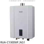 林內【RUA-C1300WF_NG1】13公升智慧溫控強排FE式熱水器天然氣(全省安裝)