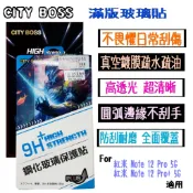 【City Boss】適用於 紅米Note 12 Pro / 12 Pro+ 滿版玻璃貼 鋼化玻璃貼 透亮玻璃膜