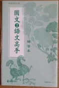 ◎＊June's特賣會3館＊【全新】普通高中《國文(2)語文高手 解答本》此賣場單售解答本哦~ 康熹文化【15002-EA】