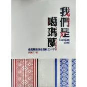 【南天書局】Kavalan aimi我們是噶瑪蘭--噶瑪蘭族復名運動三十年 作者：李素月編著 出版社：宜蘭縣史館