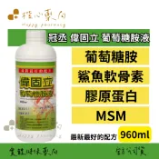 【楷心藥局】冠丞 偉固立葡萄糖胺液960ml (3罐以上宅配) 葡萄糖胺、鯊魚軟骨素、膠原蛋白、蔓越莓、MSM