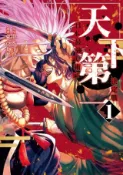 HyRead 天下第一 日本最強武術家決定戰. 1(電子書)