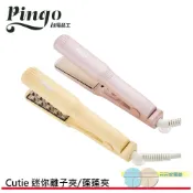 Pingo 台灣品工 TRAVEL｜Cutie 迷你造型夾  迷你離子夾(粉色)/蓬蓬夾(黃色)