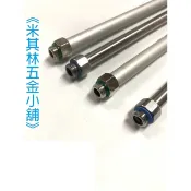 《米其林五金小舖》台灣製造 灑藥桿/噴藥桿/農業桿 鋁桿/白鐵桿 2尺、2.5尺、3尺、4尺、5尺