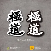 極道貼紙-熱血人生款-(彩色/防水)-[原創樂貼] -日本/態度/隨意貼/車貼/萬用貼/設計書法字