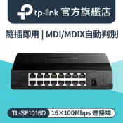 TP-Link TL-SF1016D 16埠 10/100Mbps 桌上型乙太網路交換器 隨插即用 MDI/MDIX 16 port switch hub