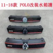 🎈Volkswagen福斯 polo 水箱護罩 改裝gti中網 Polo菠蘿改裝蜂窩紅線GTI運動中網