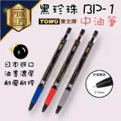 (店+)【TOWO 東文】中油筆 按鍵式 BP-1  0.7 自動原子筆 按鍵式 中性筆 筆界黑珍珠 滑溜 順暢 超好寫 簽名 書寫 報告 速寫