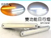 》傑暘國際車身部品《 通用型 導光  日行燈+跑馬方向燈 SAVRIN ZINGER VERYCA SPACE-GEAR