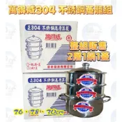 (店+)台灣製現貨萬得威#304不鏽鋼蒸籠組26/28/30/35 蒸籠層 蒸籠鍋 炊具 炊鍋 蒸鍋